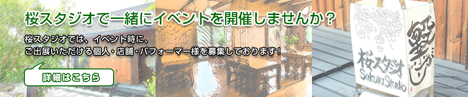 桜スタジオ イベント出店者募集