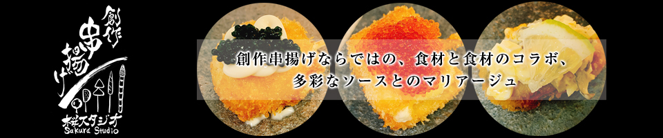 桜スタジオ 創作串揚げ