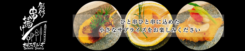 桜スタジオ 創作串揚げ